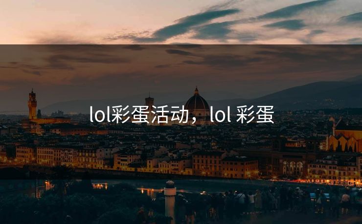 lol彩蛋活动，lol 彩蛋