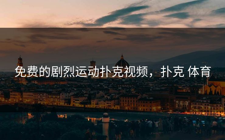 免费的剧烈运动扑克视频,扑克 体育