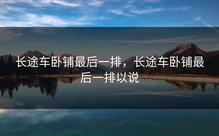 长途车卧铺最后一排，长途车卧铺最后一排以说