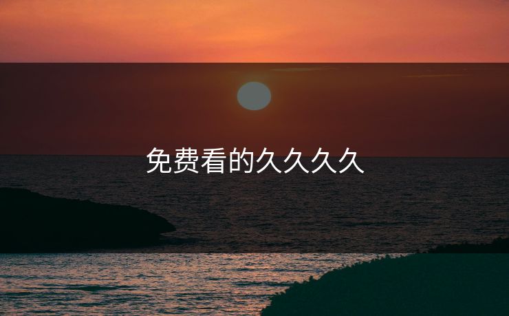 免费看的久久久久