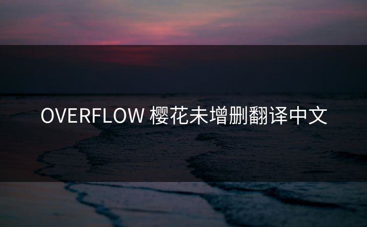 OVERFLOW 樱花未增删翻译中文