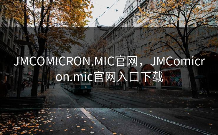 JMCOMICRON.MIC官网，JMComicron.mic官网入口下载