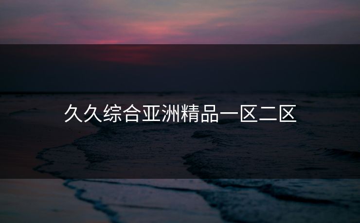 久久综合亚洲精品一区二区