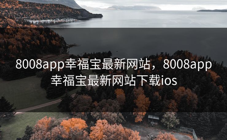 8008app幸福宝最新网站,8008app幸福宝最新网站下载ios 8008app幸福宝最新网站,8008app幸福宝最新网站下载ios
