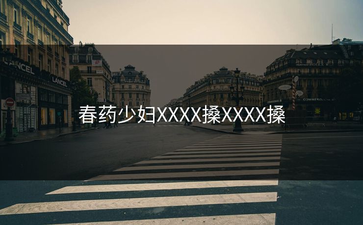 春药少妇XXXX搡XXXX搡