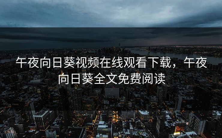 午夜向日葵视频在线观看下载，午夜向日葵全文免费阅读